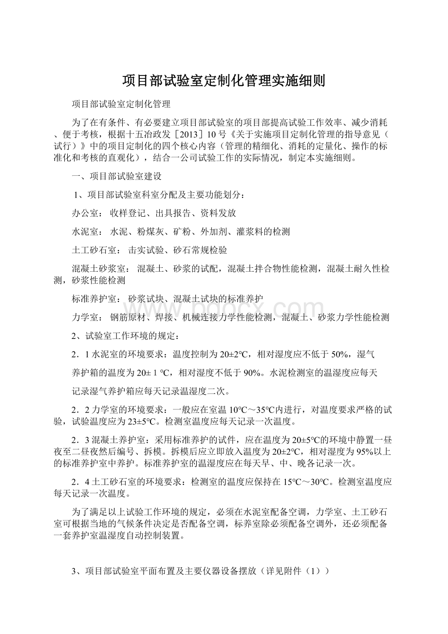 项目部试验室定制化管理实施细则文档格式.docx_第1页