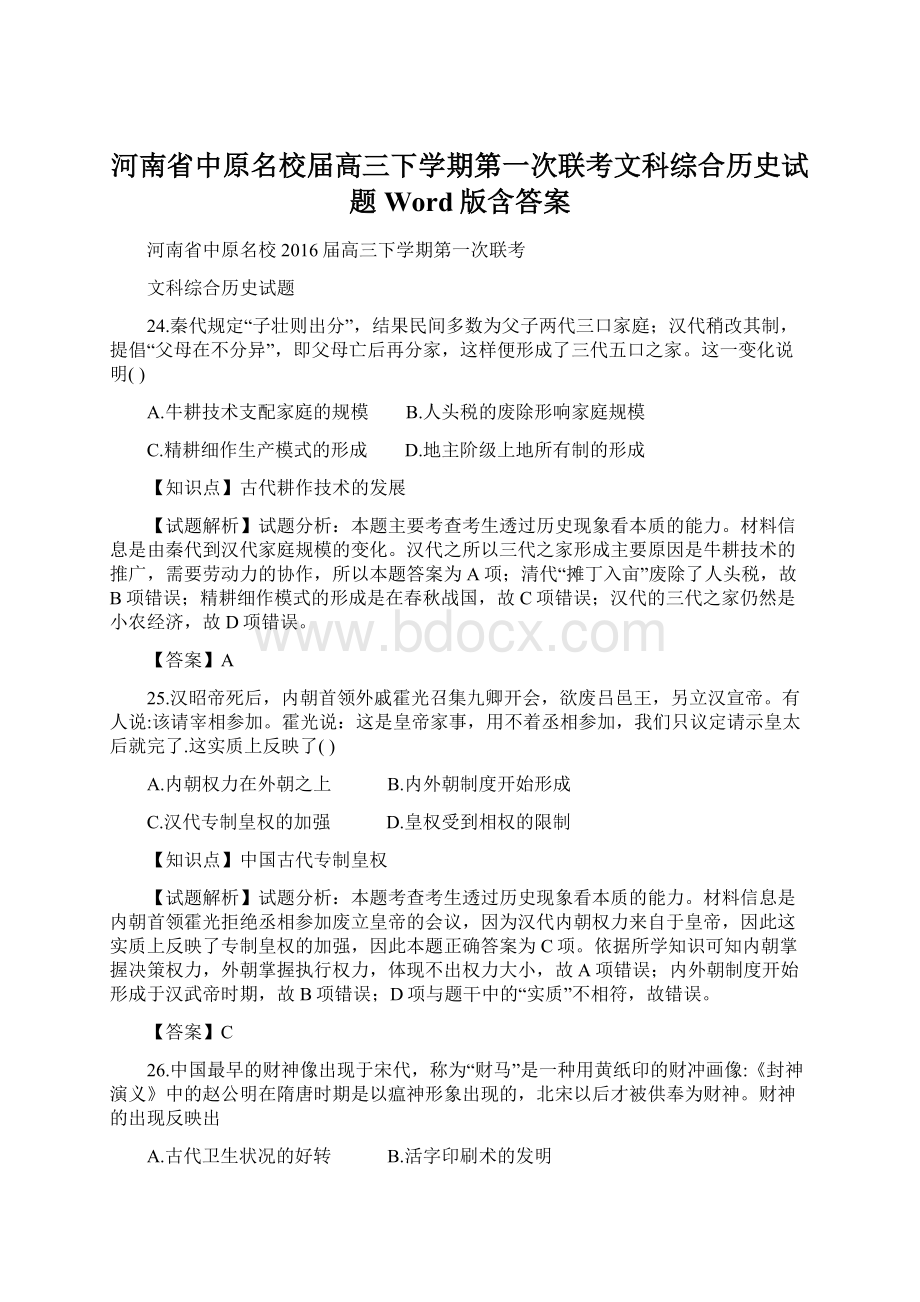 河南省中原名校届高三下学期第一次联考文科综合历史试题 Word版含答案.docx