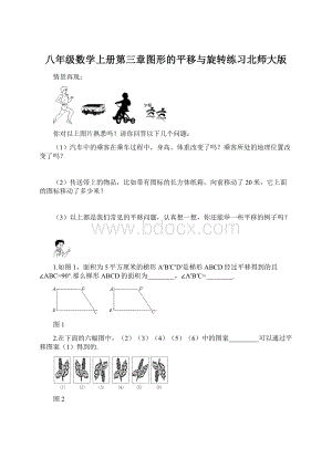 八年级数学上册第三章图形的平移与旋转练习北师大版Word文件下载.docx