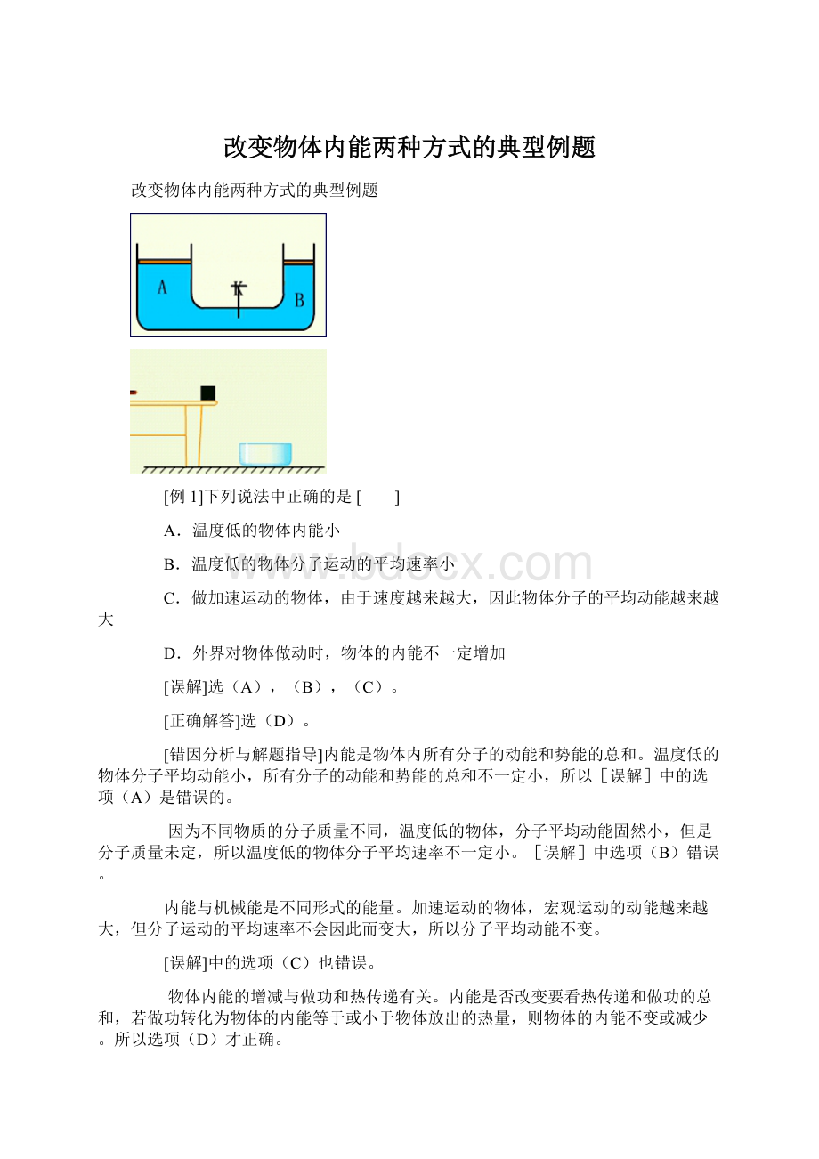 改变物体内能两种方式的典型例题Word文件下载.docx