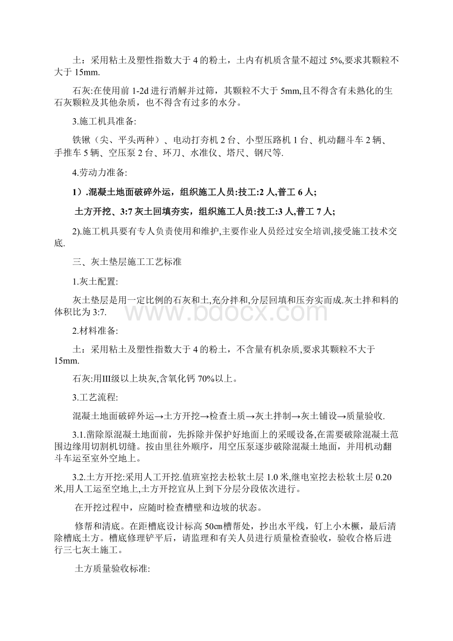 地面下沉整改土方开挖三七灰土回填工程施工方案Word格式文档下载.docx_第2页