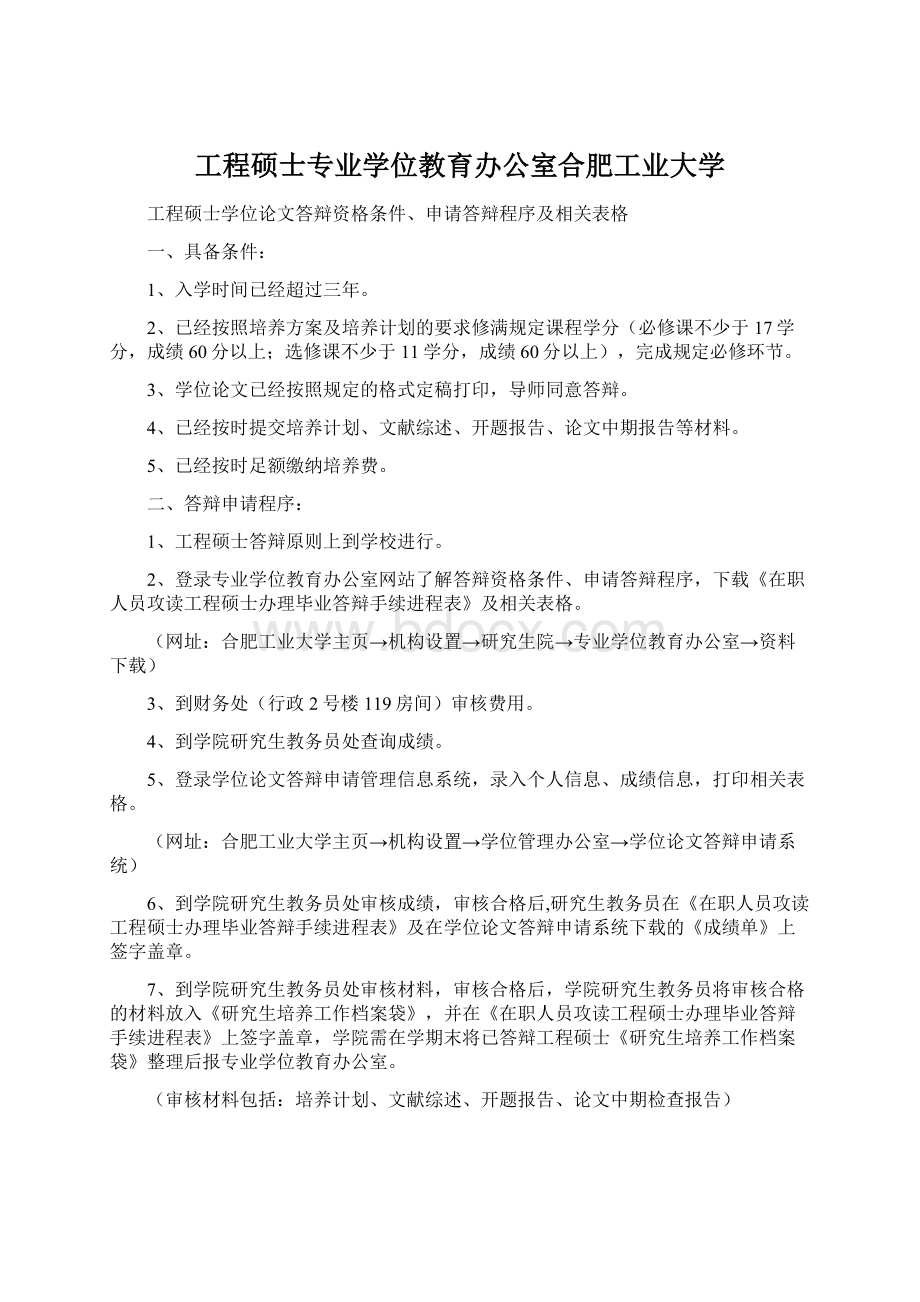 工程硕士专业学位教育办公室合肥工业大学Word下载.docx