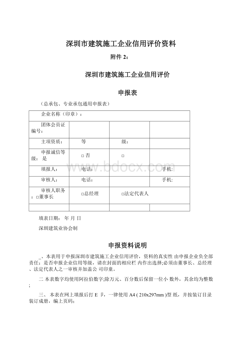 深圳市建筑施工企业信用评价资料Word格式.docx