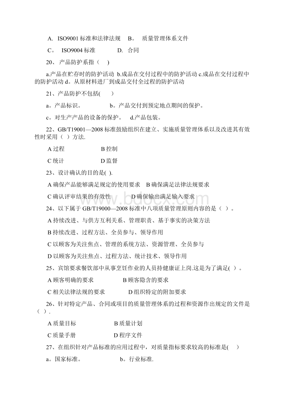 质量管理体系版培训复习题最新范本模板Word文档下载推荐.docx_第3页