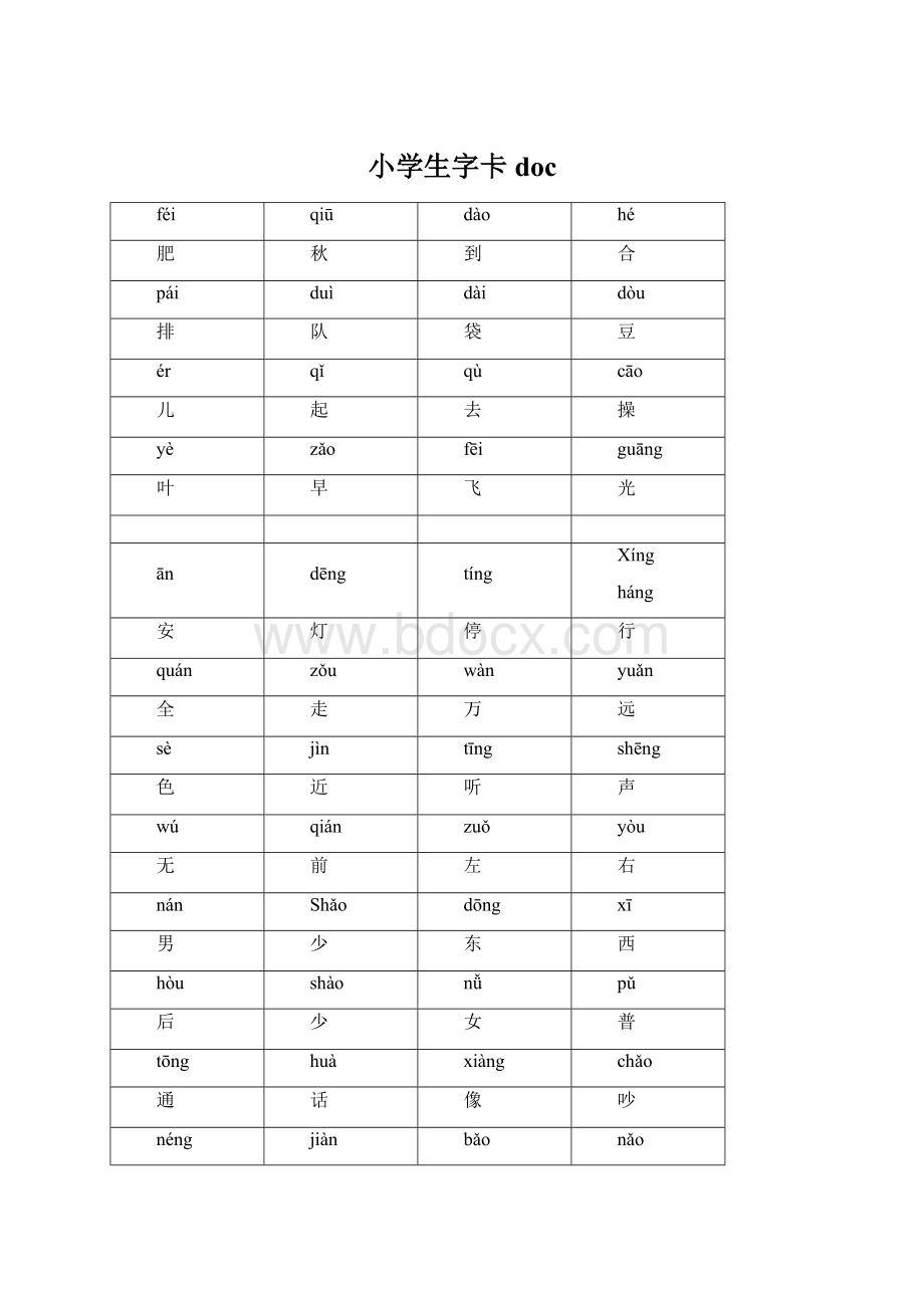 小学生字卡doc文档格式.docx