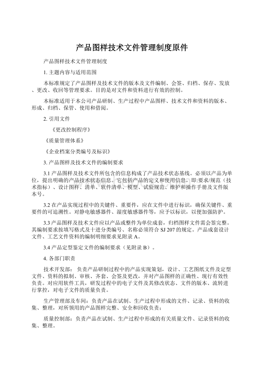 产品图样技术文件管理制度原件.docx_第1页