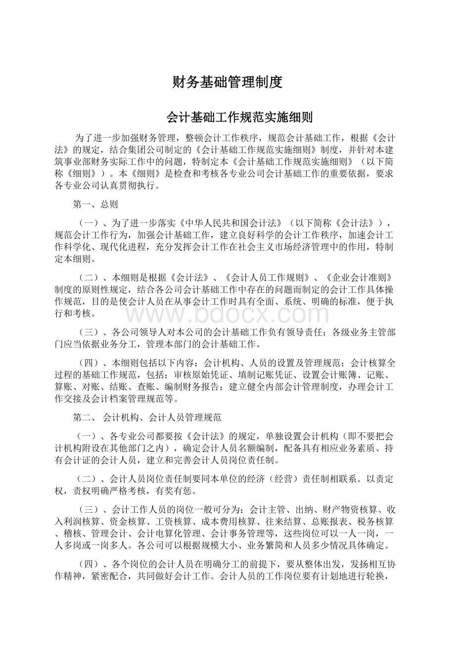 财务基础管理制度Word文件下载.docx