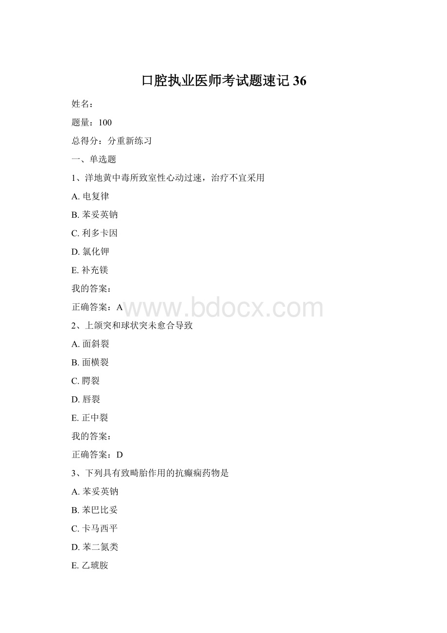 口腔执业医师考试题速记36Word格式文档下载.docx