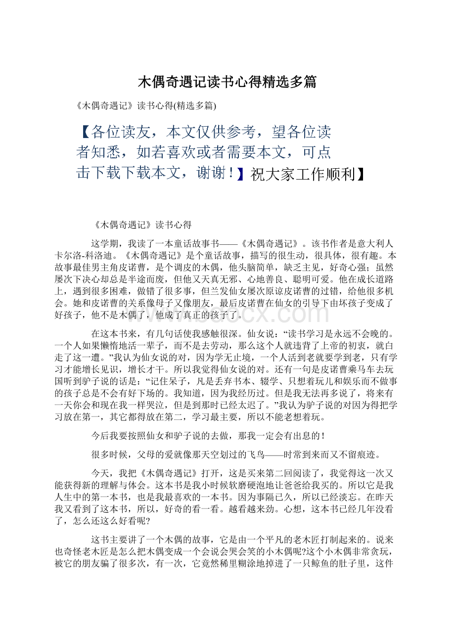 木偶奇遇记读书心得精选多篇.docx_第1页