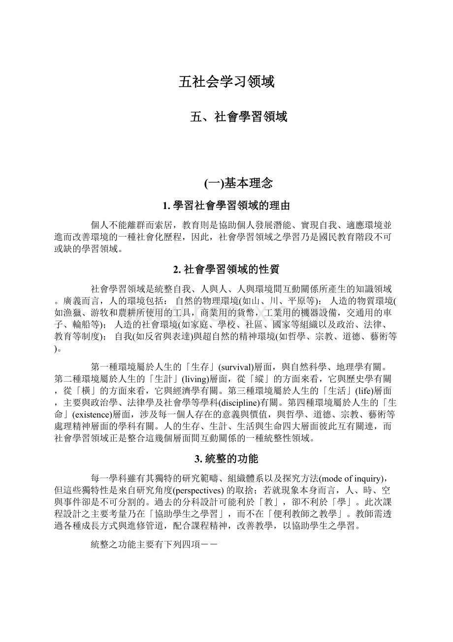 五社会学习领域Word文档下载推荐.docx