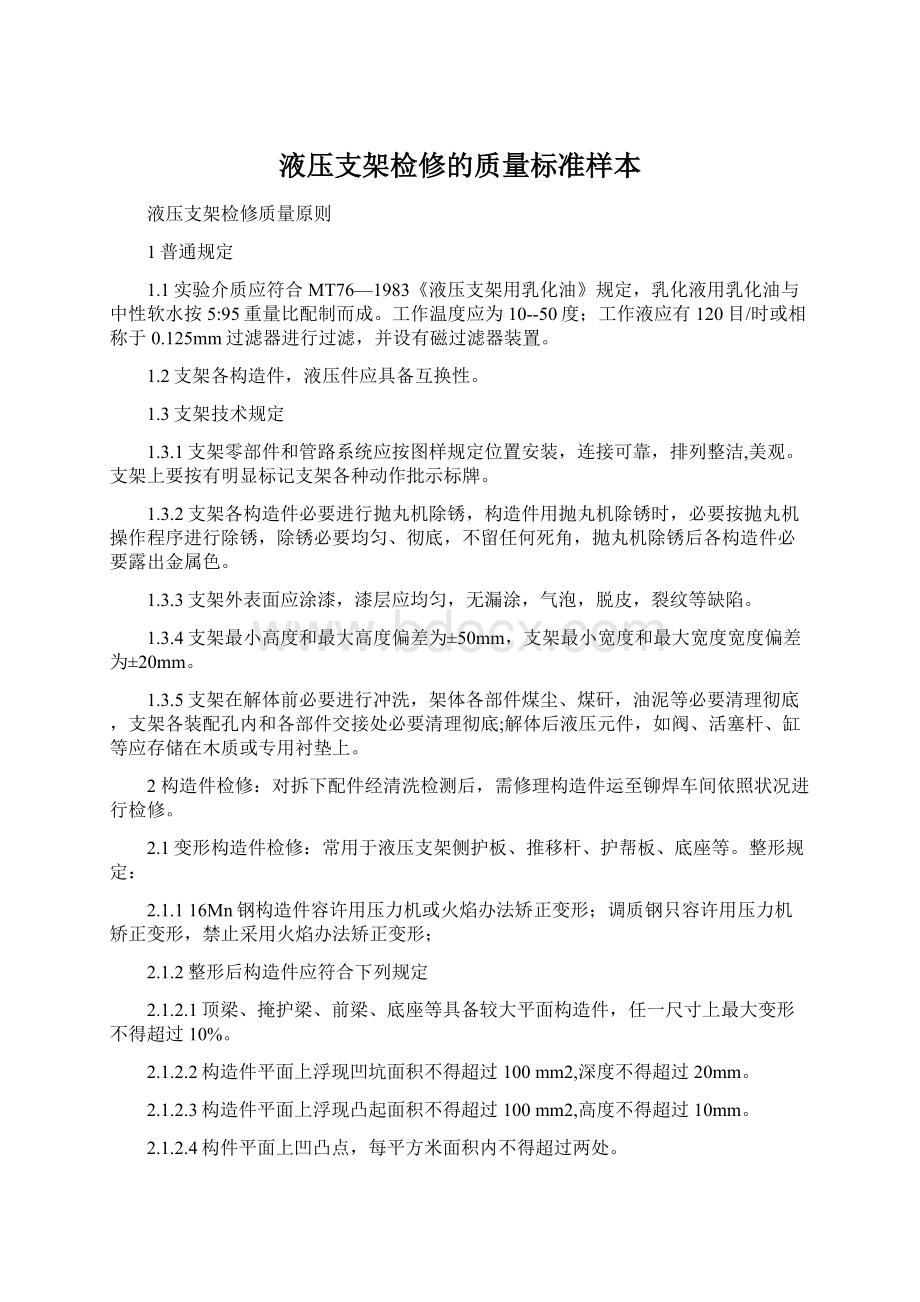 液压支架检修的质量标准样本.docx_第1页