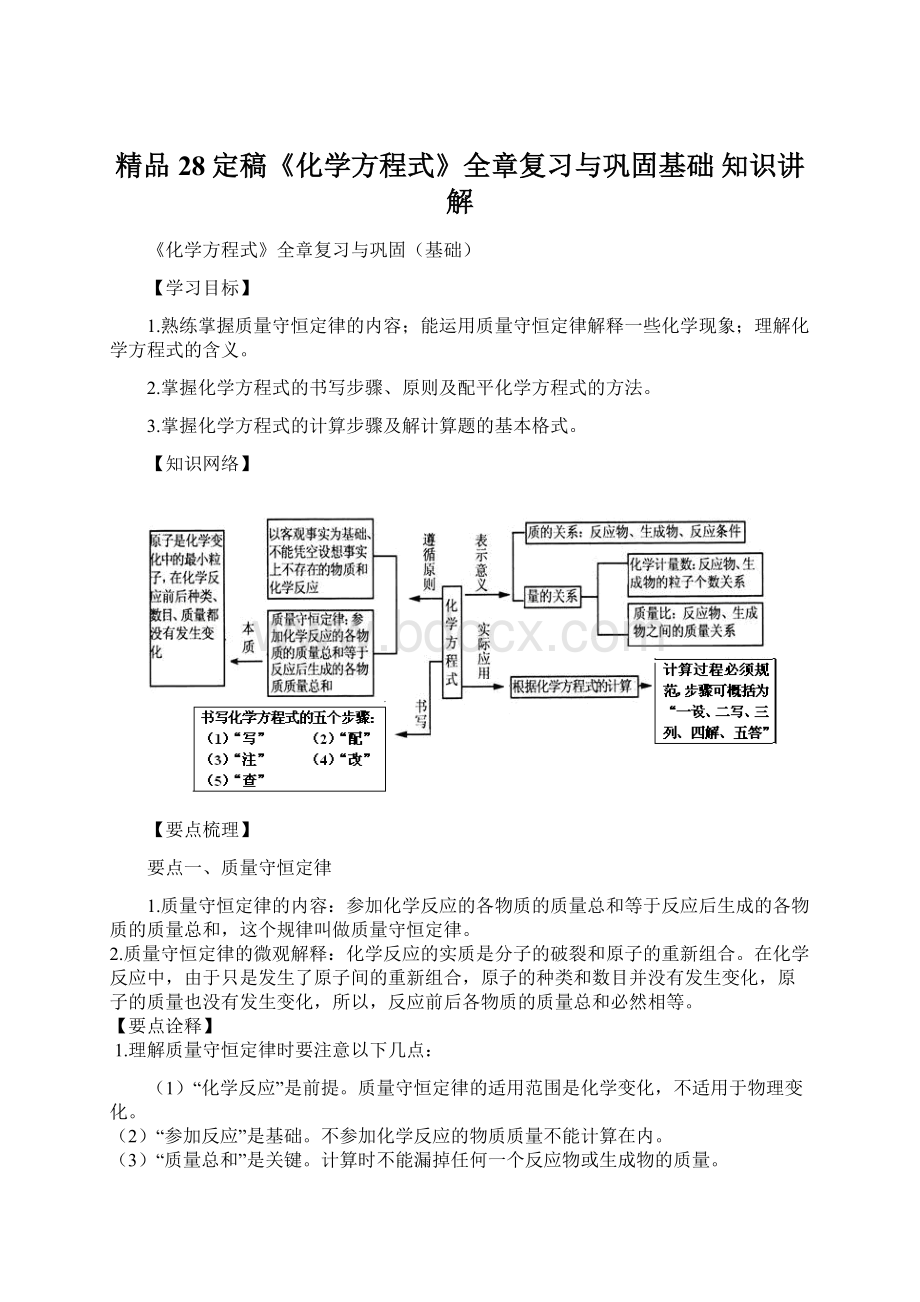 精品28定稿《化学方程式》全章复习与巩固基础 知识讲解.docx_第1页