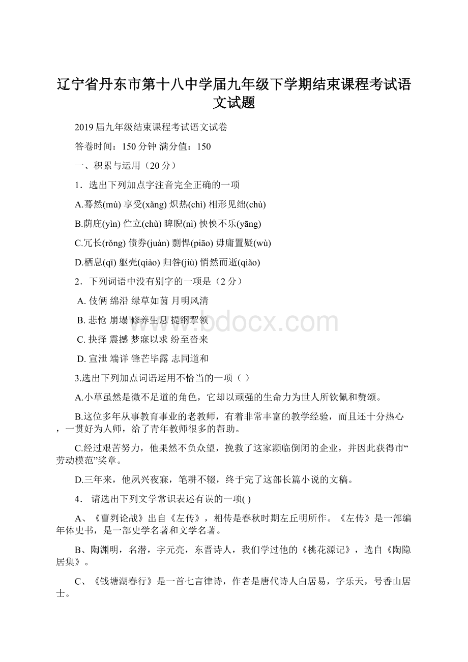 辽宁省丹东市第十八中学届九年级下学期结束课程考试语文试题.docx