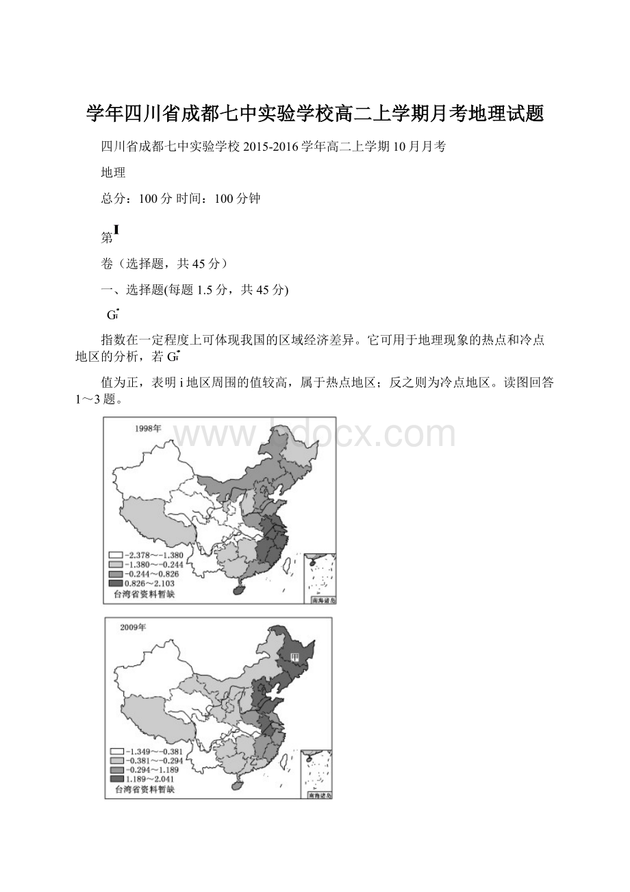 学年四川省成都七中实验学校高二上学期月考地理试题.docx