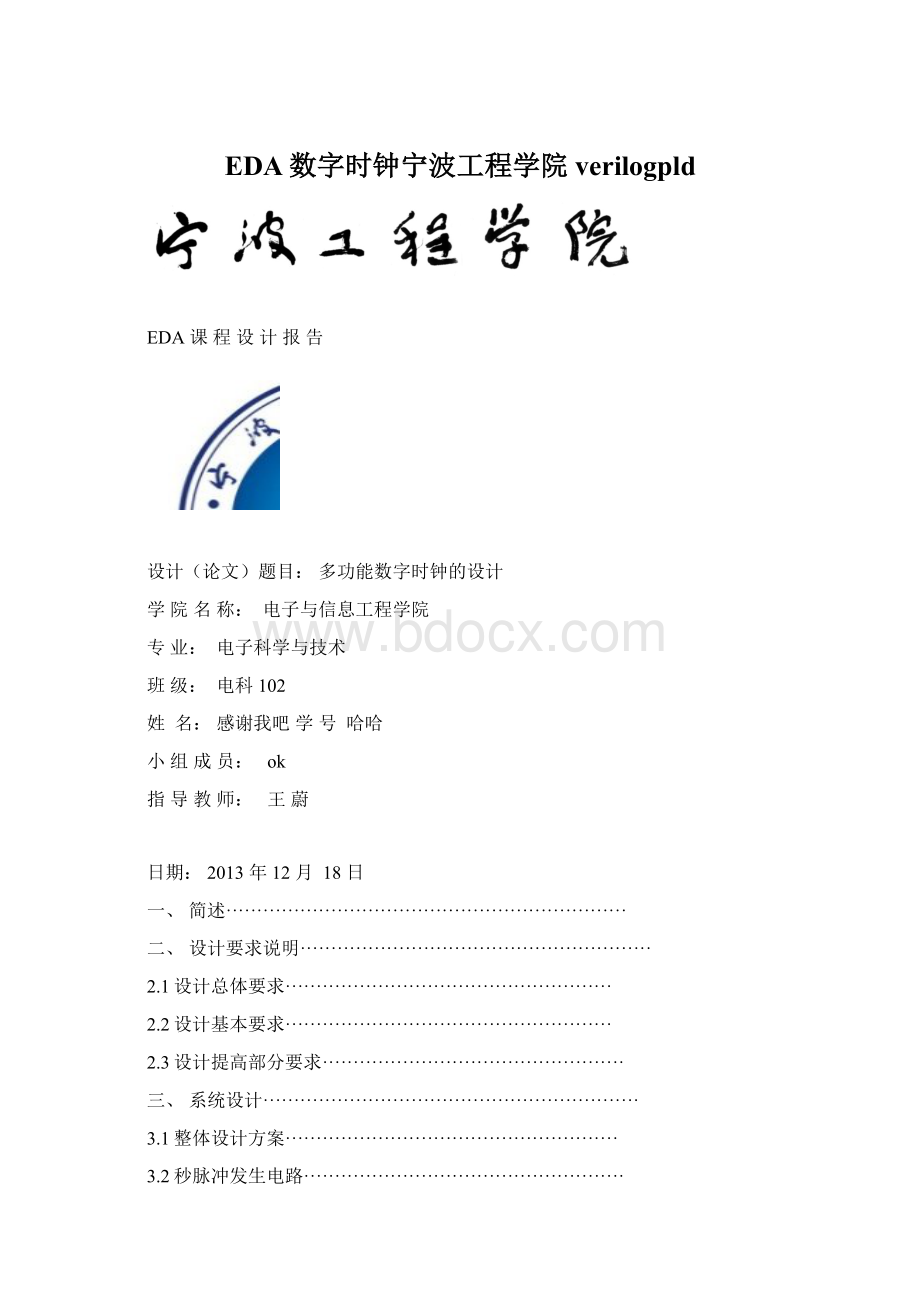 EDA数字时钟宁波工程学院verilogpldWord格式.docx