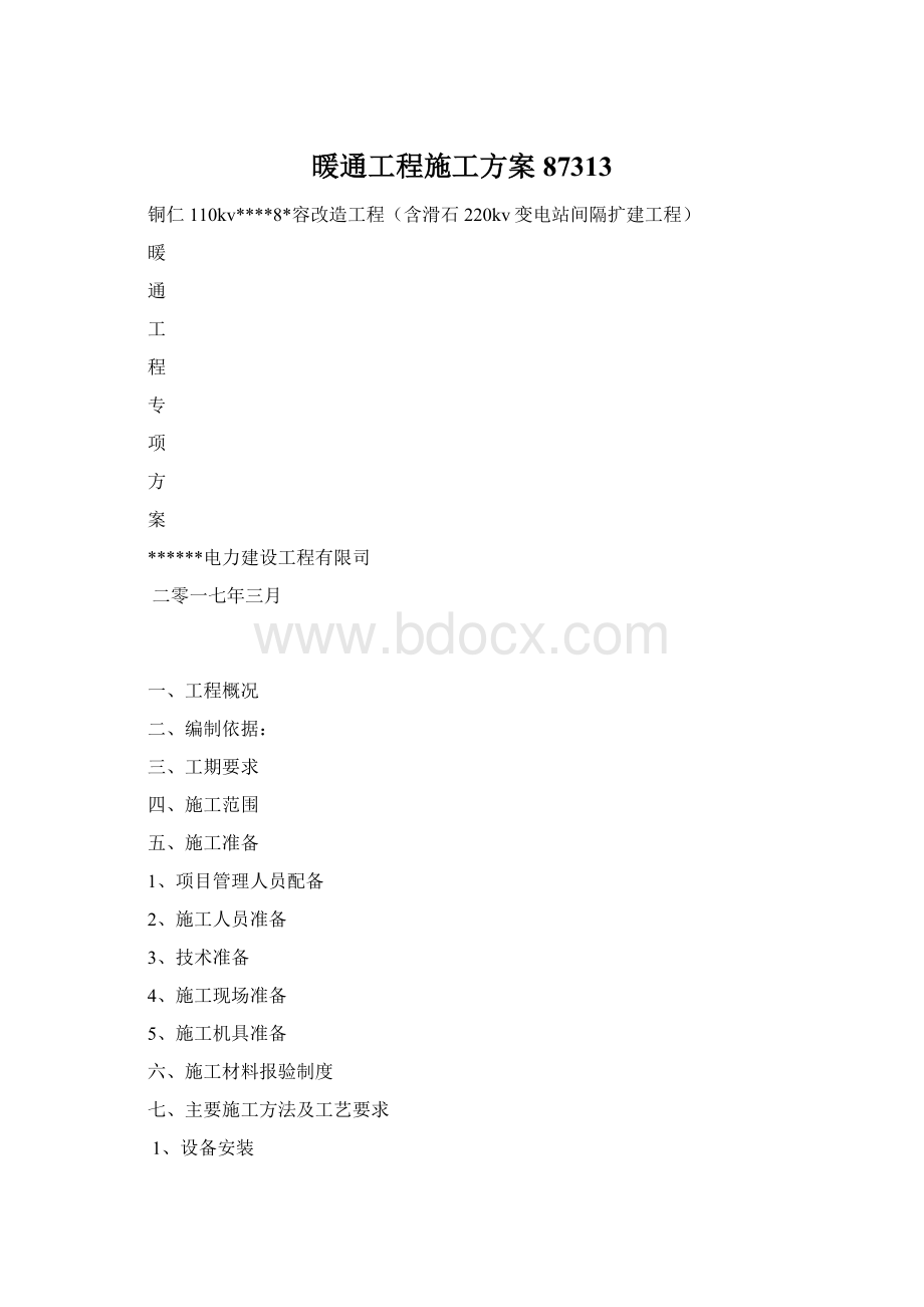 暖通工程施工方案87313Word下载.docx