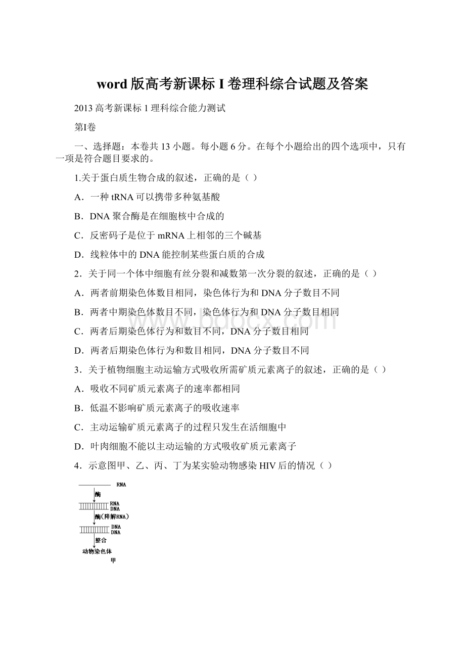 word版高考新课标I卷理科综合试题及答案Word文件下载.docx_第1页