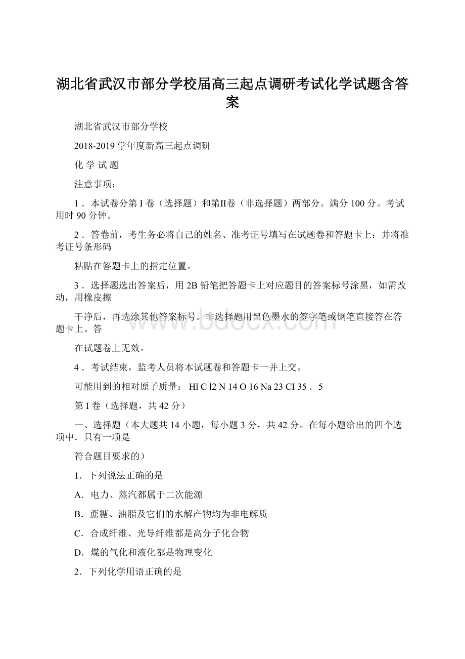 湖北省武汉市部分学校届高三起点调研考试化学试题含答案.docx_第1页