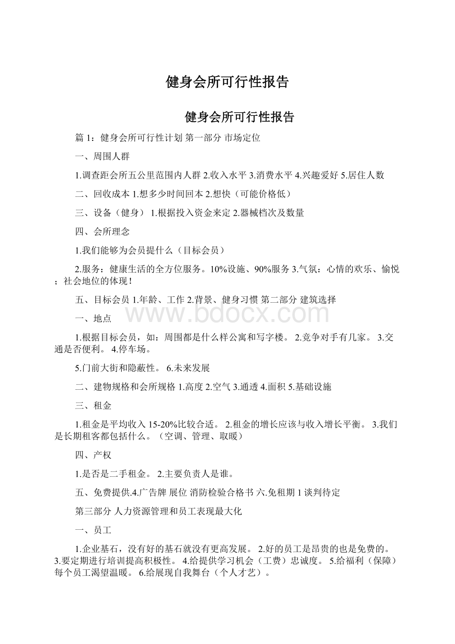 健身会所可行性报告.docx_第1页