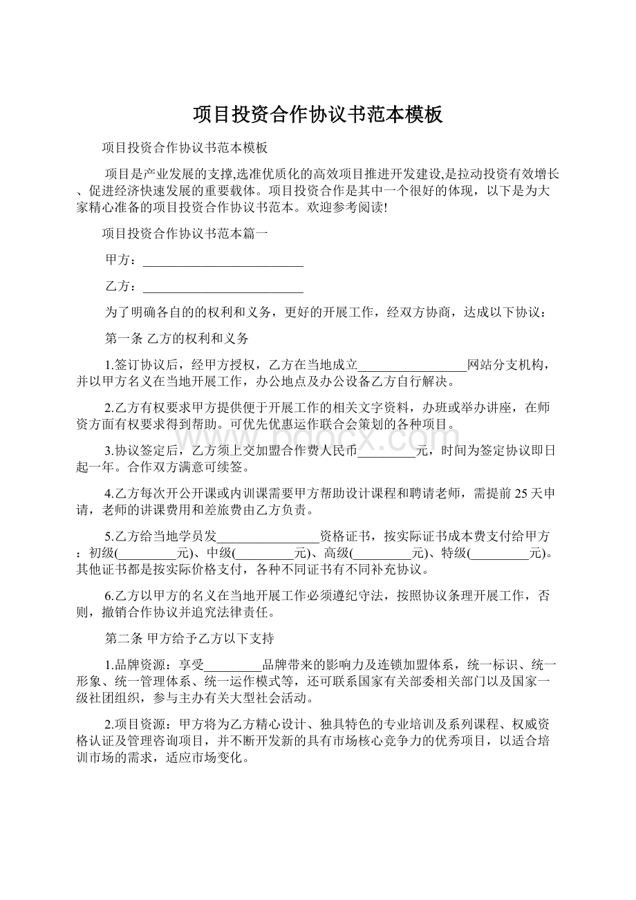 项目投资合作协议书范本模板.docx