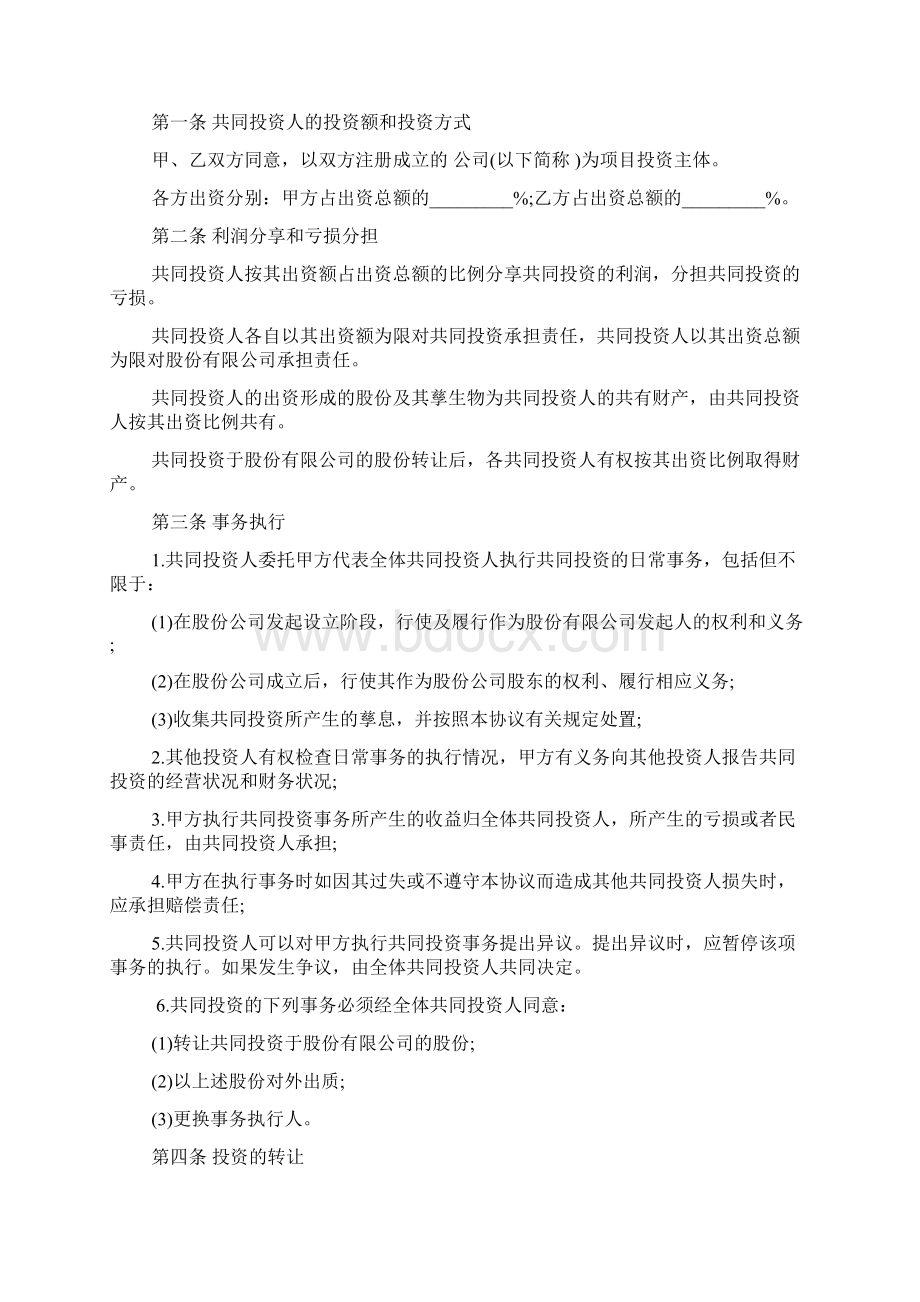 项目投资合作协议书范本模板Word格式.docx_第3页