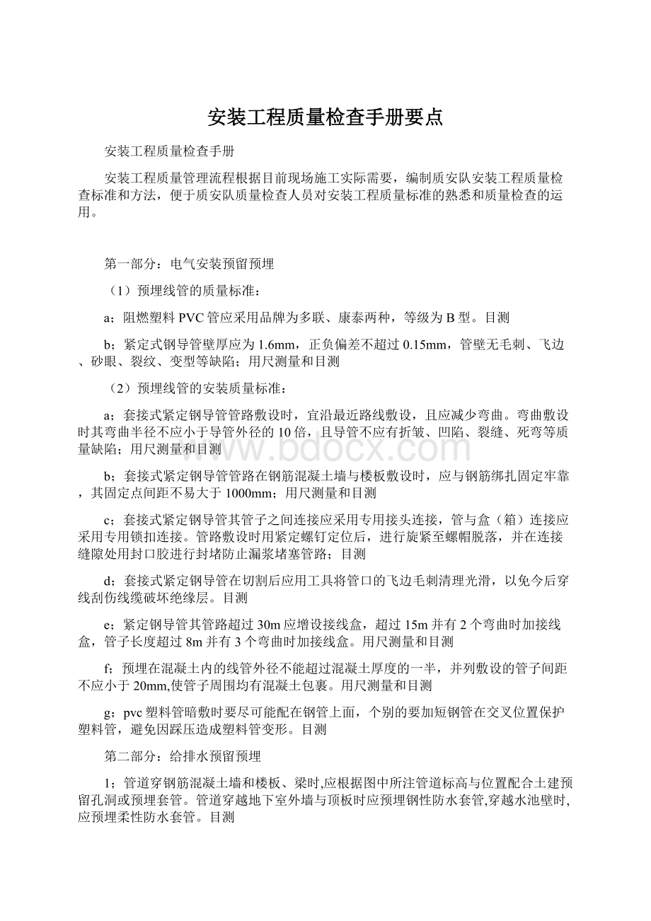 安装工程质量检查手册要点.docx_第1页