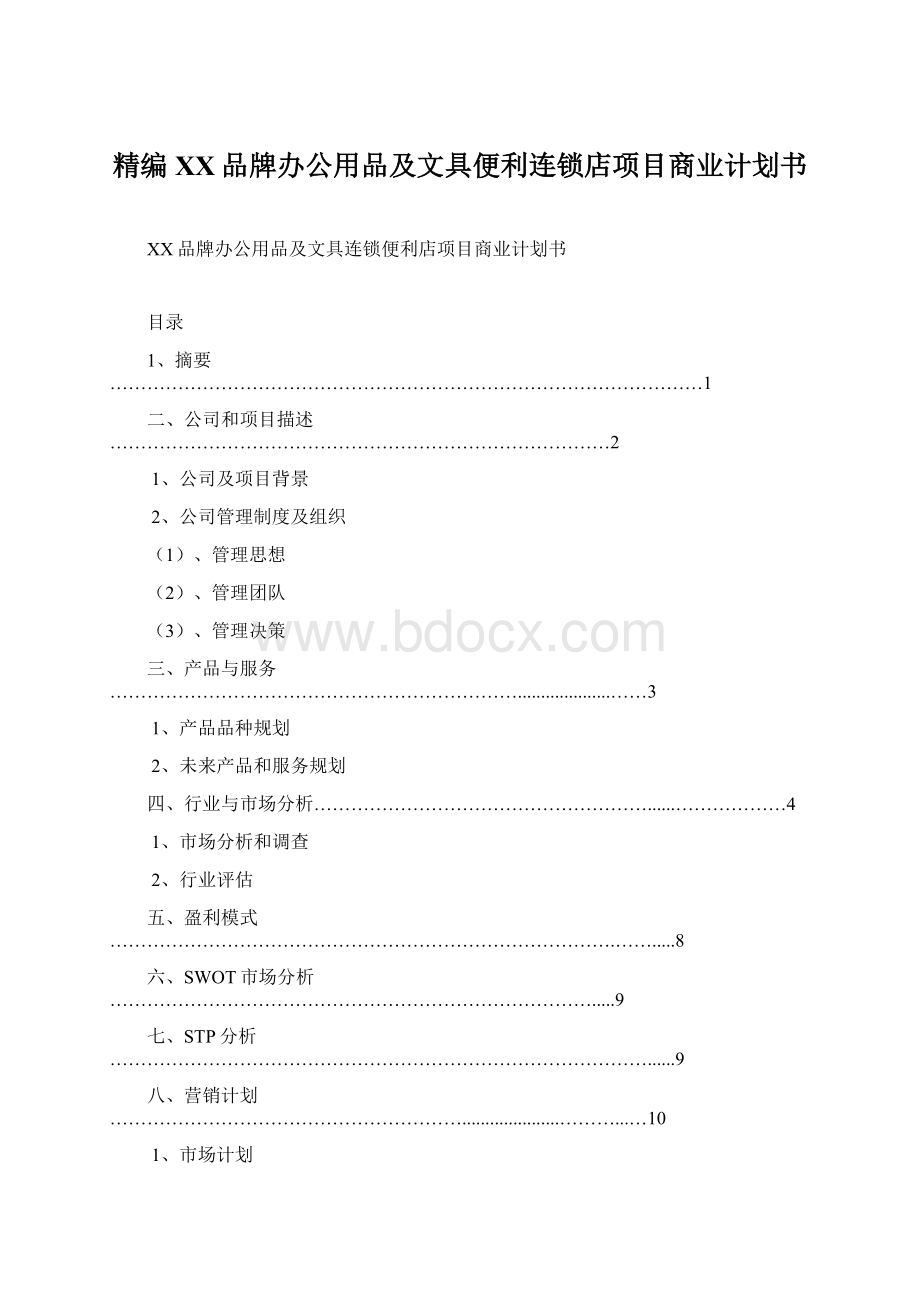 精编XX品牌办公用品及文具便利连锁店项目商业计划书Word格式.docx_第1页