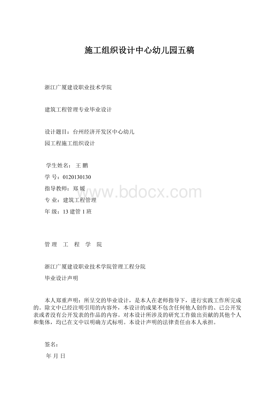 施工组织设计中心幼儿园五稿Word格式文档下载.docx