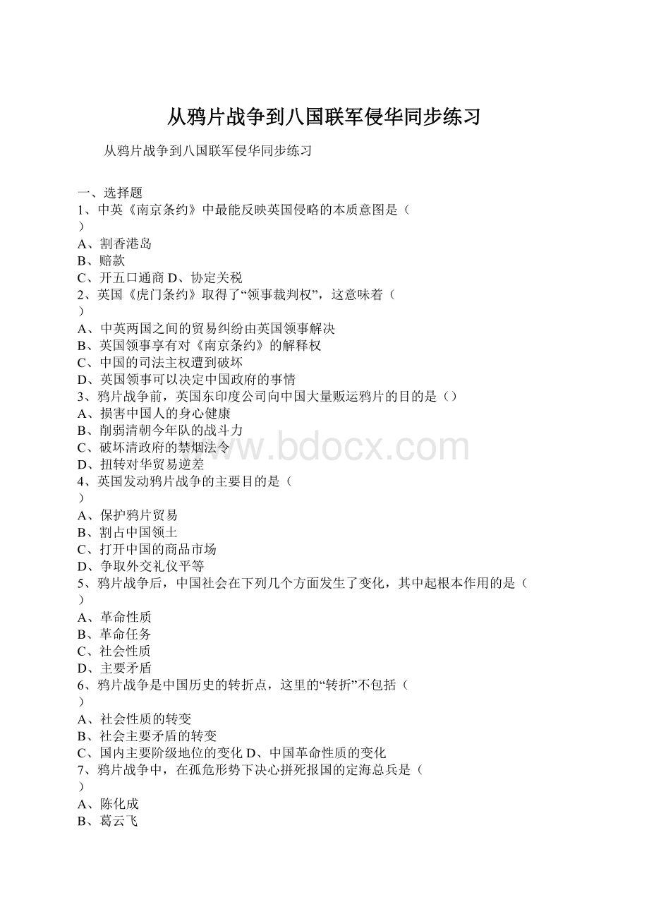 从鸦片战争到八国联军侵华同步练习Word文档下载推荐.docx_第1页