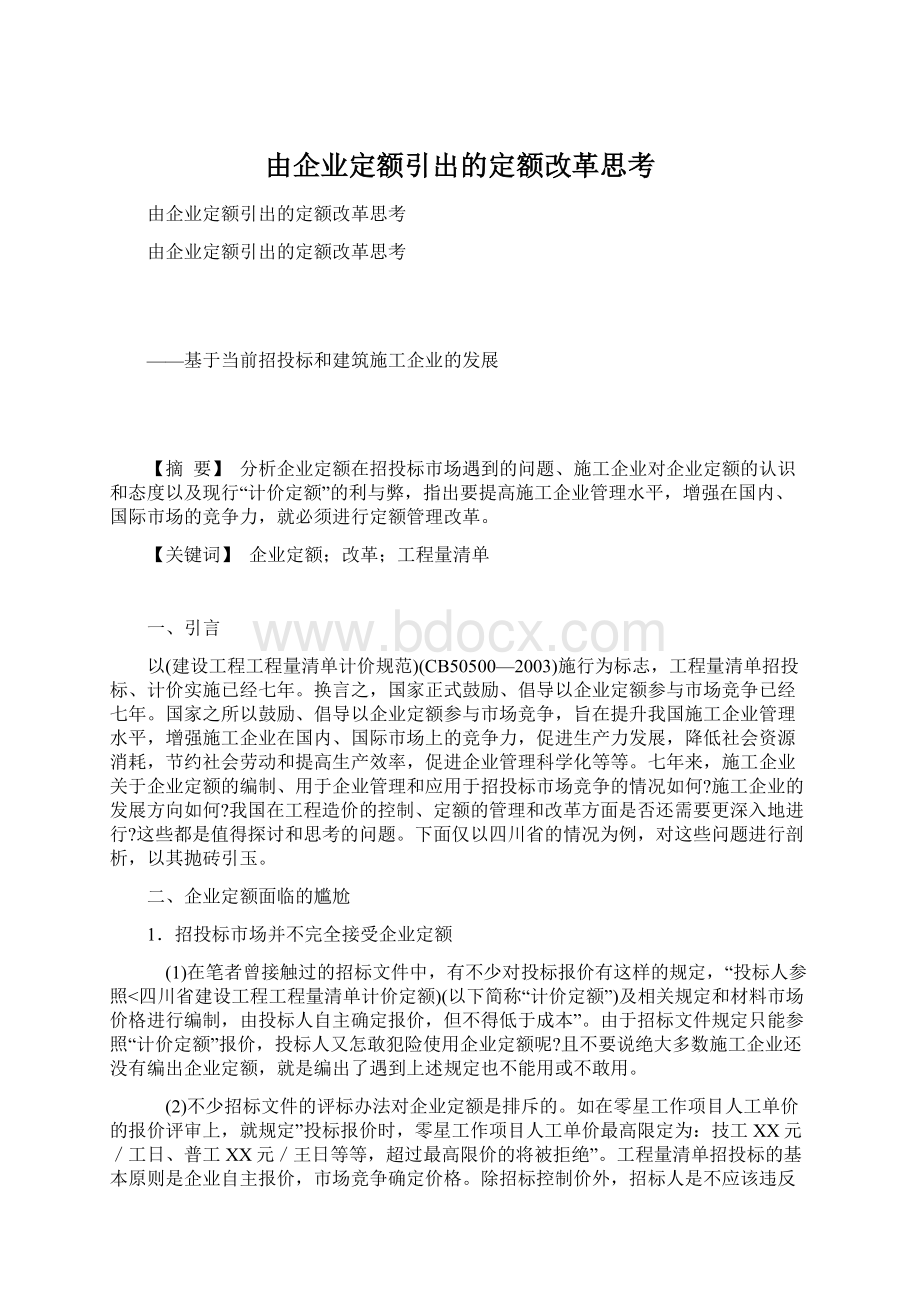 由企业定额引出的定额改革思考.docx