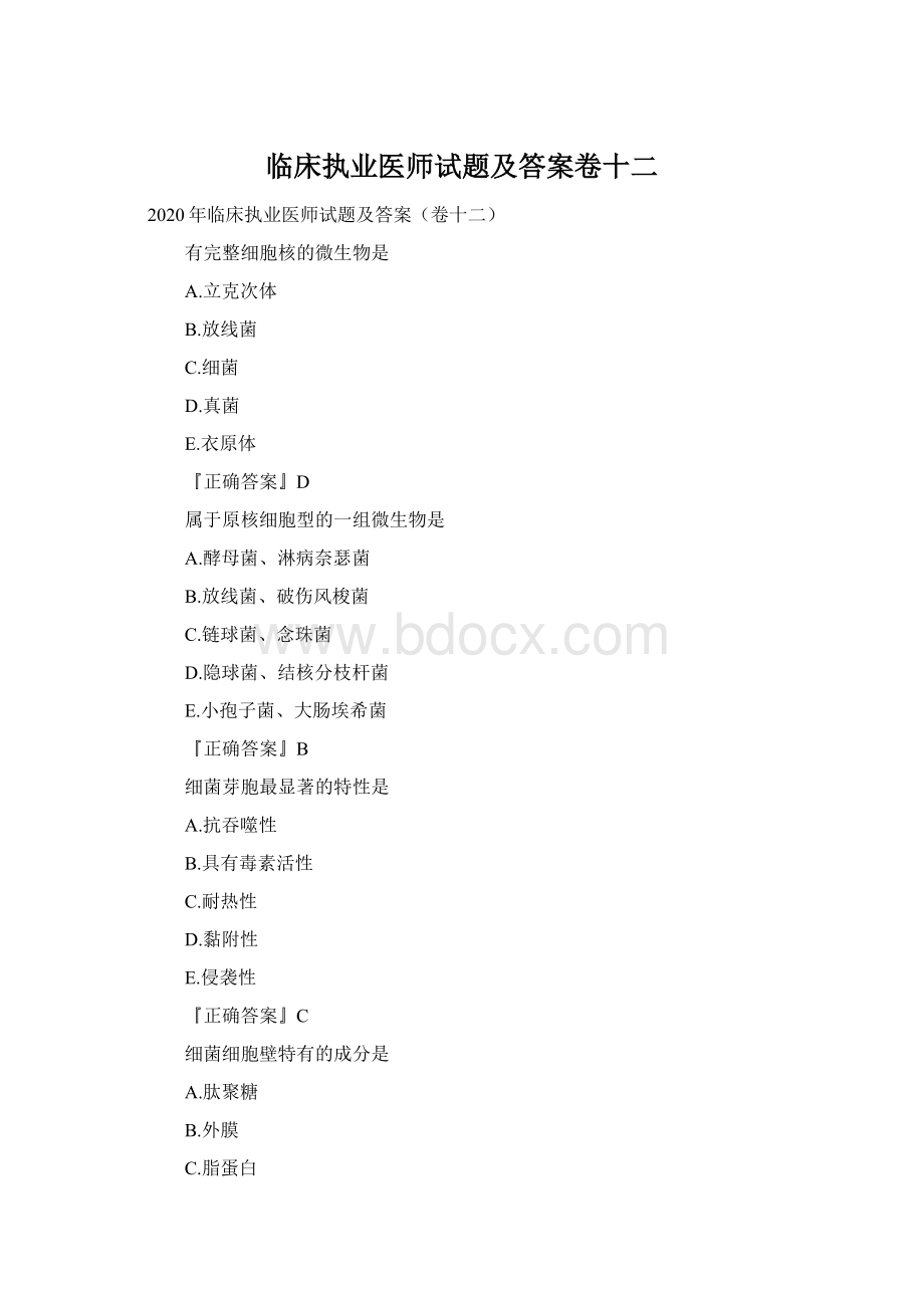 临床执业医师试题及答案卷十二Word文件下载.docx