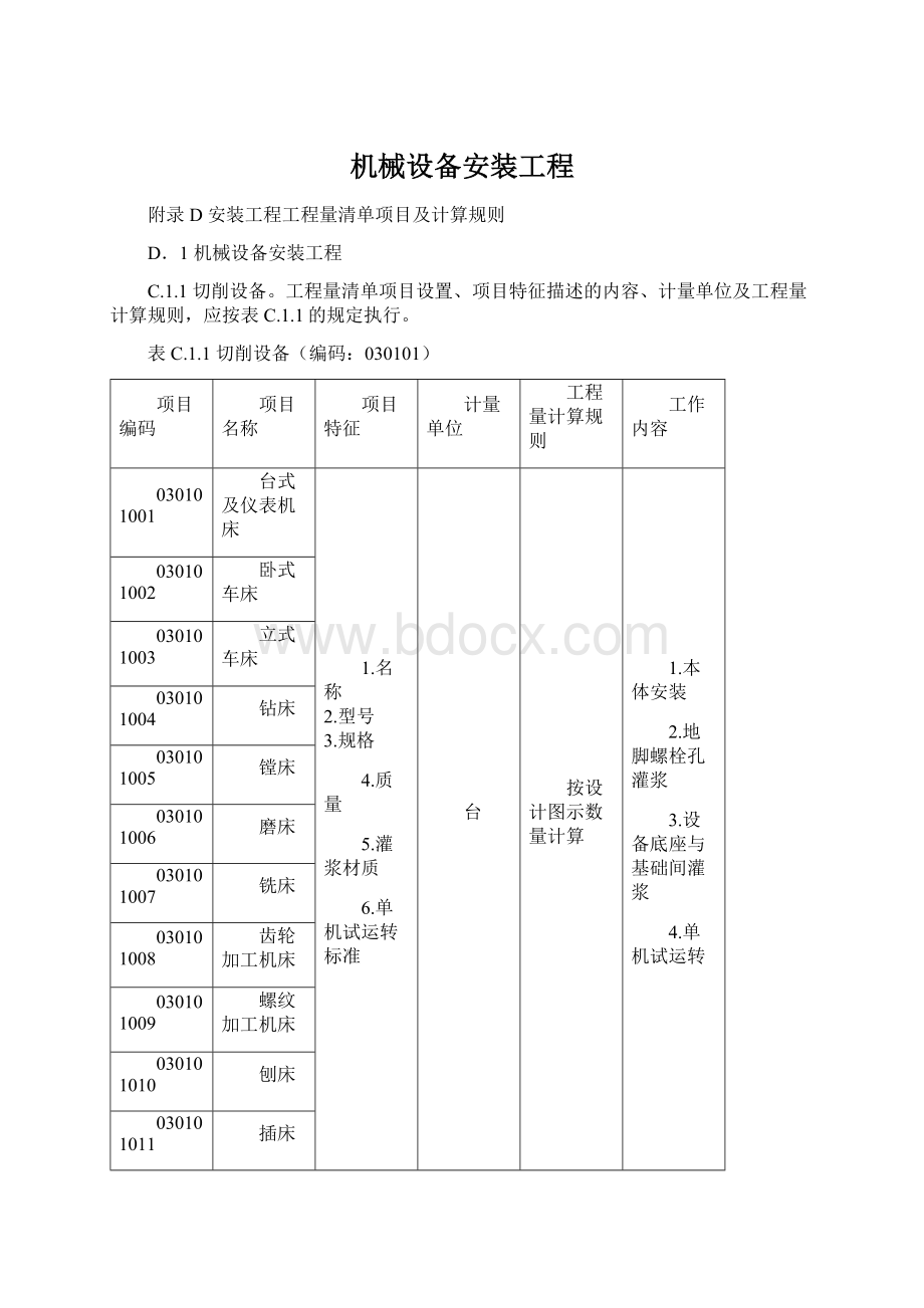 机械设备安装工程.docx