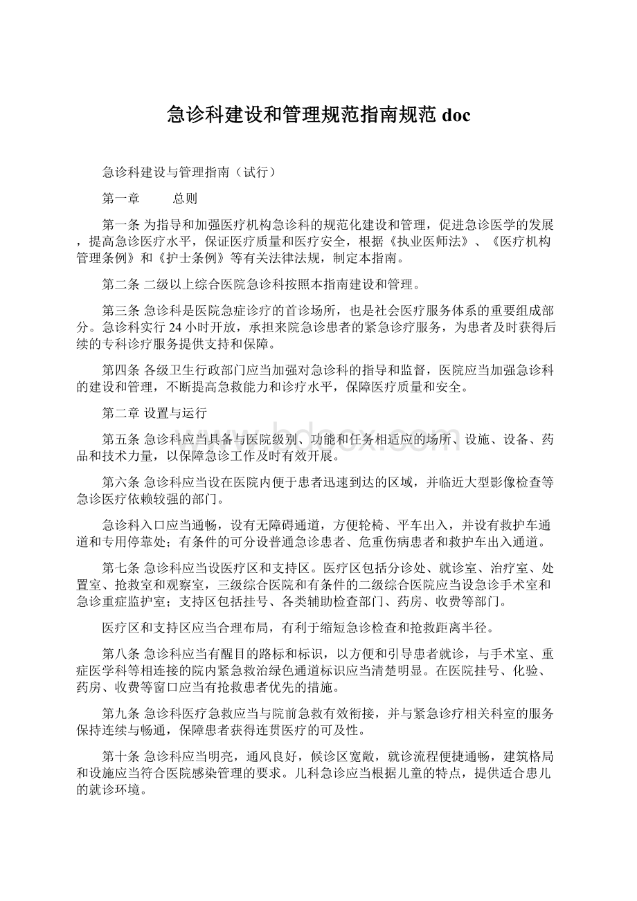 急诊科建设和管理规范指南规范doc.docx_第1页