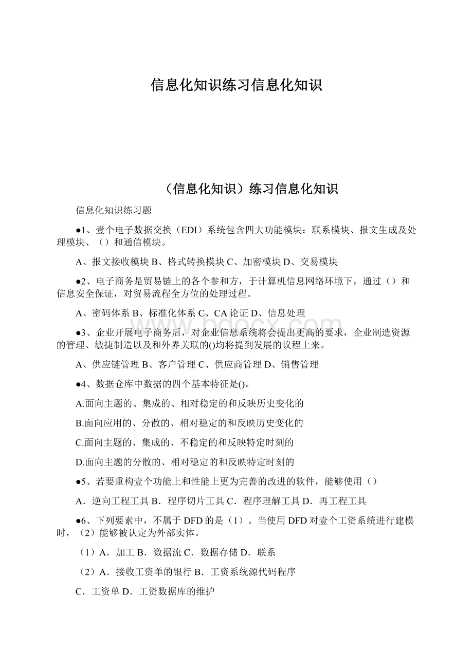 信息化知识练习信息化知识.docx