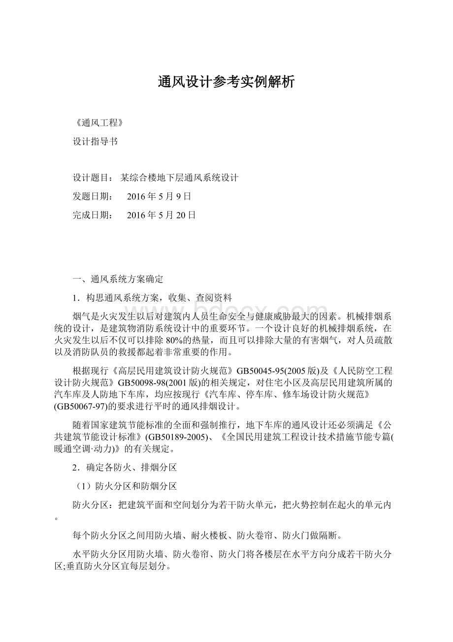 通风设计参考实例解析Word格式文档下载.docx