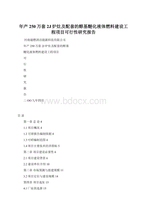 年产250万套2J炉灶及配套的醇基醚化液体燃料建设工程项目可行性研究报告.docx