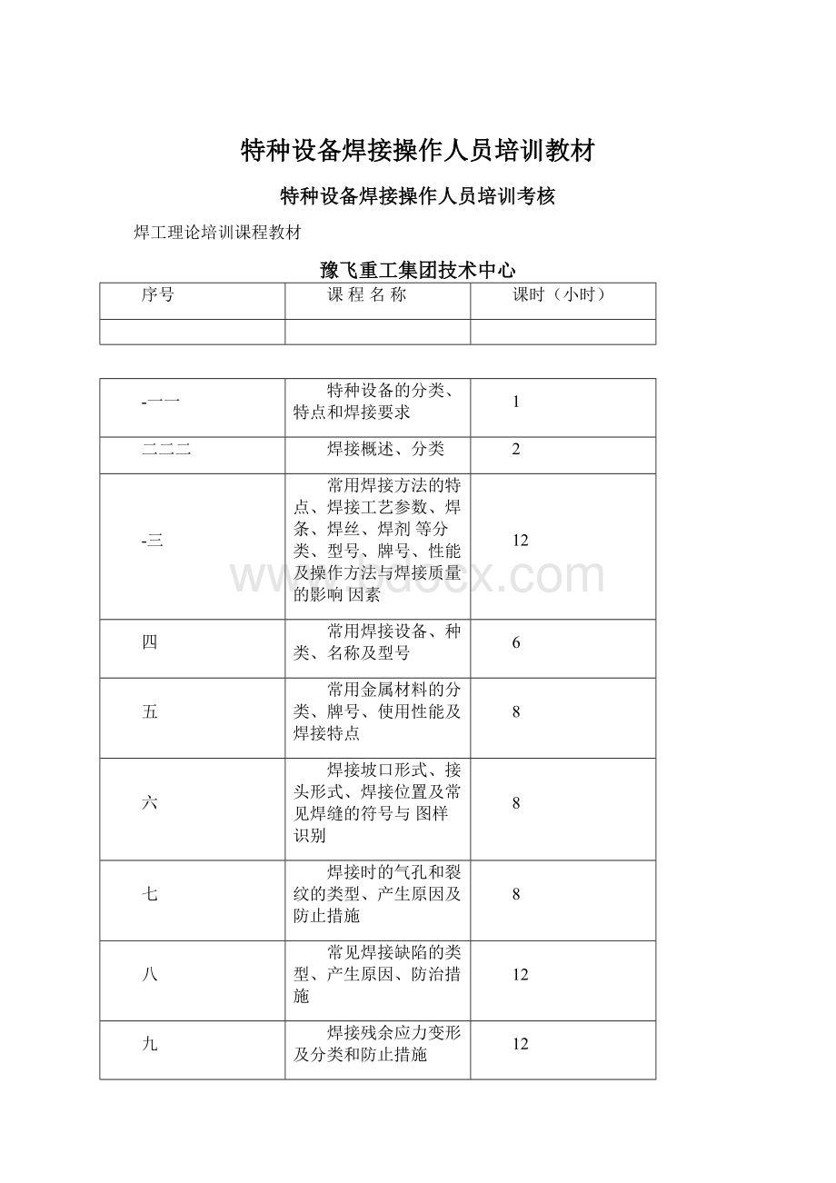 特种设备焊接操作人员培训教材Word文件下载.docx