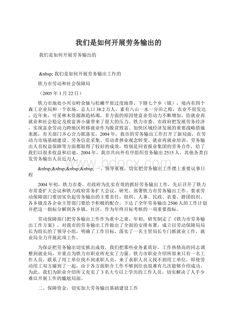 我们是如何开展劳务输出的.docx_第1页