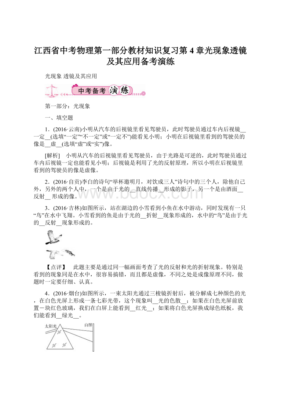 江西省中考物理第一部分教材知识复习第4章光现象透镜及其应用备考演练Word文件下载.docx