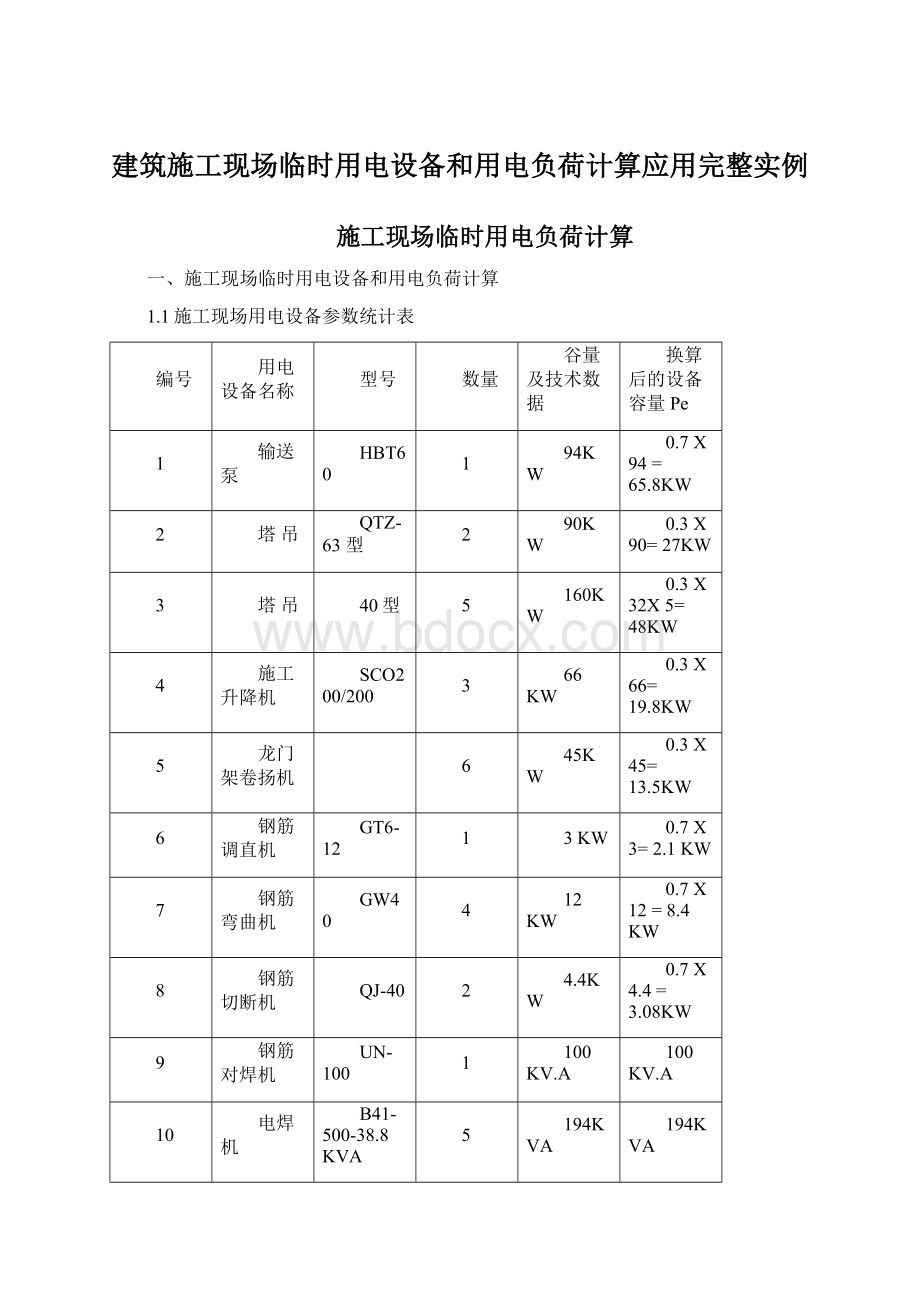 建筑施工现场临时用电设备和用电负荷计算应用完整实例.docx_第1页