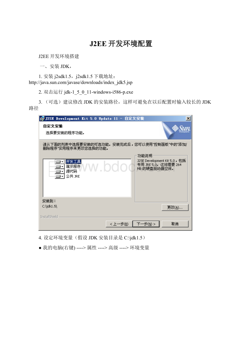 J2EE开发环境配置文档格式.docx_第1页