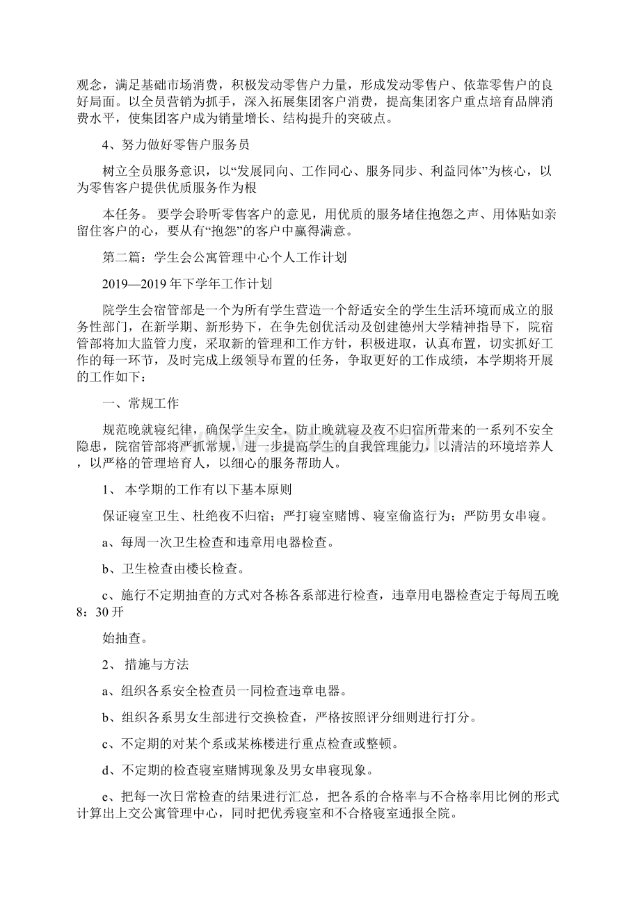 管理个人工作计划精选多篇.docx_第2页