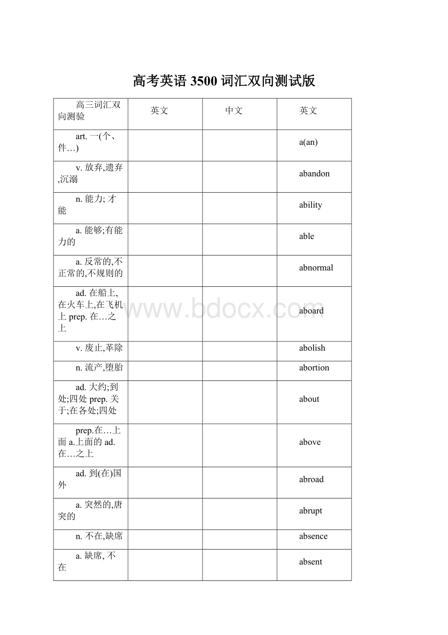 高考英语3500词汇双向测试版Word下载.docx