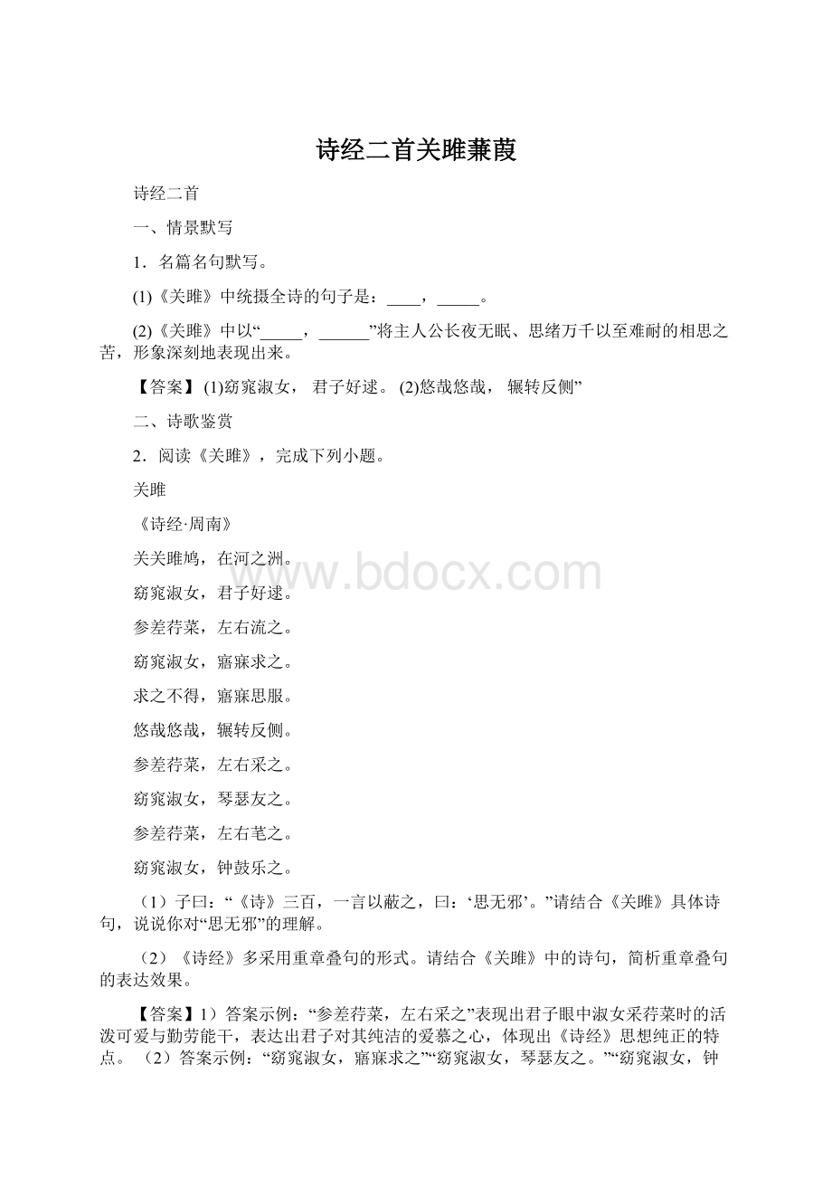 诗经二首关雎蒹葭.docx_第1页