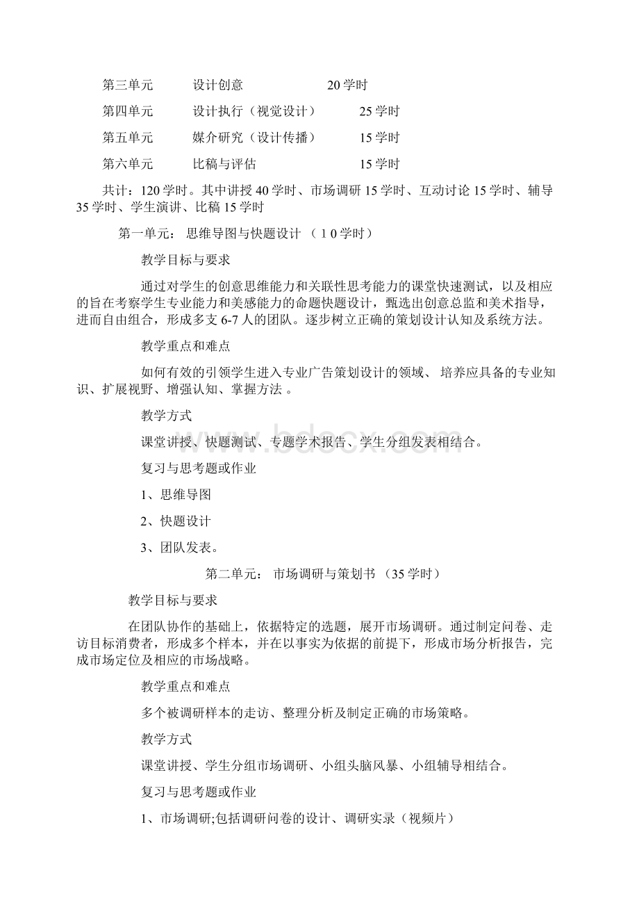 广告创意教学大纲Word文件下载.docx_第2页