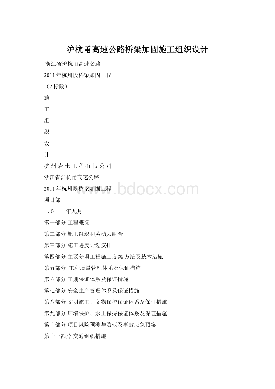 沪杭甬高速公路桥梁加固施工组织设计.docx_第1页