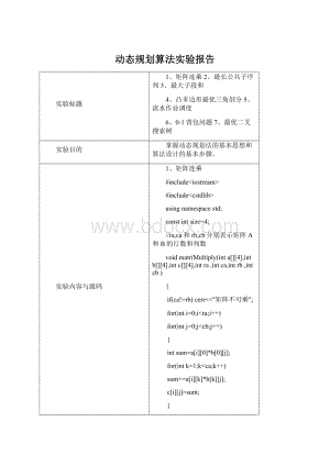 动态规划算法实验报告Word格式.docx