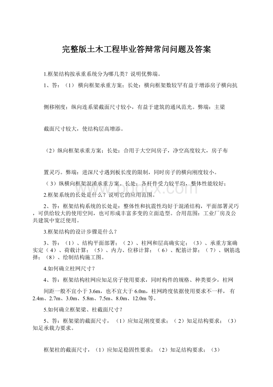 完整版土木工程毕业答辩常问问题及答案.docx_第1页