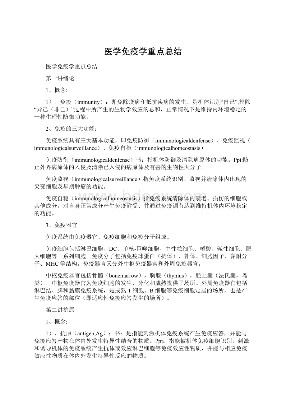 医学免疫学重点总结.docx