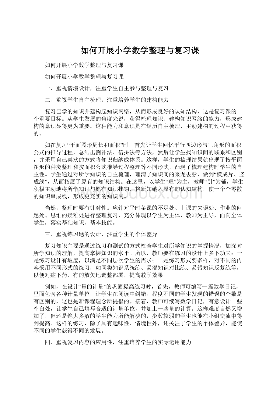 如何开展小学数学整理与复习课.docx_第1页